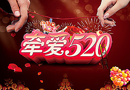 牽愛520宣傳海報(bào)