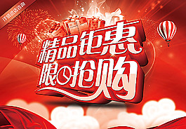 精品鉅惠限時搶購宣傳海報