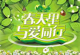 春天里與愛同行促銷宣傳海報