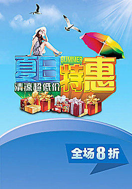 夏日特惠促銷宣傳海報