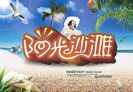 陽光沙灘海報(bào)設(shè)計(jì)