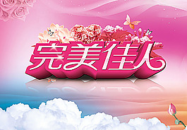 完美佳人促销宣传海报