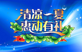 清涼夏日促銷(xiāo)海報(bào)