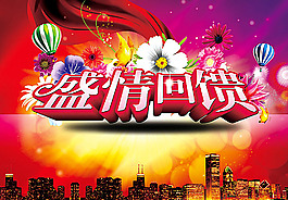 盛情回饋促銷宣傳海報