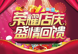 商場店慶促銷宣傳海報