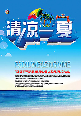 清涼一夏促銷海報