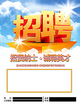 招賢納士海報
