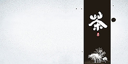 茶葉海報(bào)設(shè)計(jì)