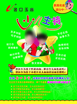 少儿主持海报