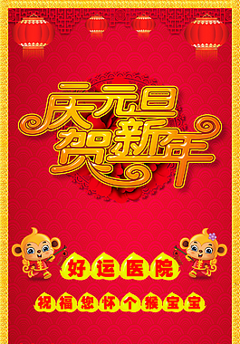 元旦歡迎 海報 慶元旦 賀新年 2016