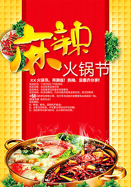 麻辣火鍋節
