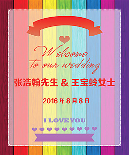 吉祥婚礼彩虹迎宾牌