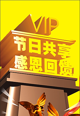 感恩回饋展架素材