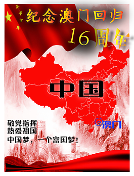 紀念澳門回歸敬黨愛國