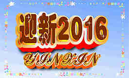 迎新2016
