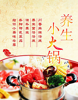 復古養生小火鍋海報
