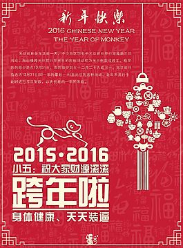 2016年跨年海報(bào)