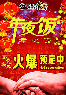 孝心主題年夜飯海報