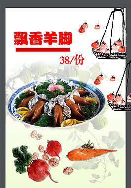 飄香羊腳