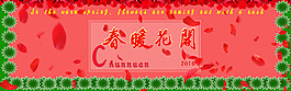春暖花開