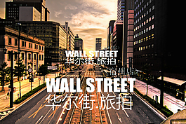 華爾街