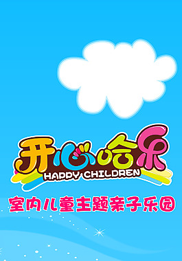 開心哈樂室內兒童主題親子樂園