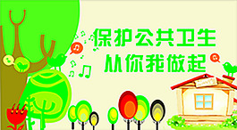 保護公共衛生