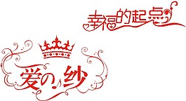愛紗婚紗店藝術字