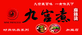 九宮煮