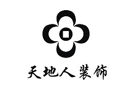 天地人裝飾logo