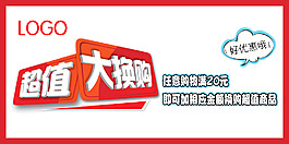超市KT板超值大換購牌子展板