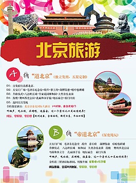 旅游 海報 北京