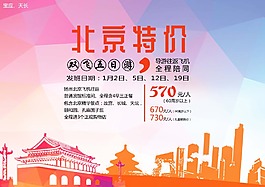 特價 北京 旅游廣告