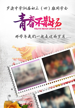 青春不散場同學會活動海報