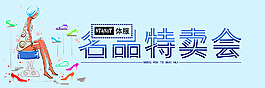 名品特卖会
