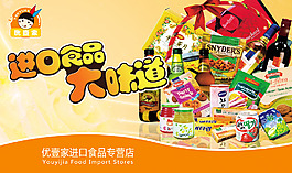進(jìn)口食品 海報(bào)