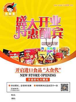 進口食品 開業海報