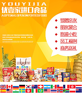 進口食品 海報 創意