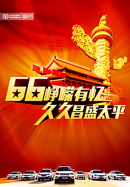 紅色喜慶國(guó)慶節(jié)宣傳海報(bào)