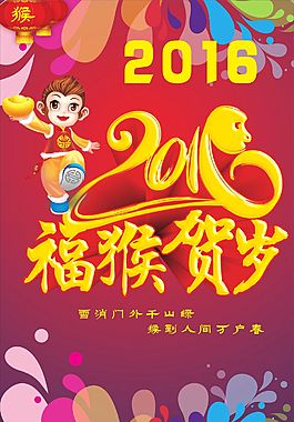 2016年福猴賀歲海報設計