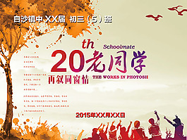 青春歲月老同學聚會背景圖片設計
