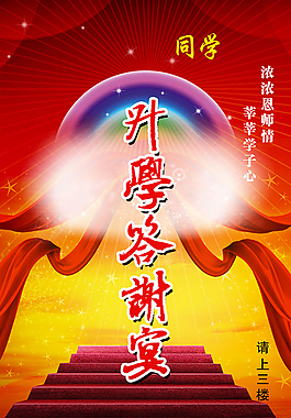 飯店升學答謝宴宣傳廣告海報