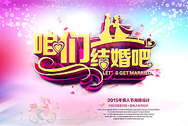 咱們結(jié)婚吧情人節(jié)海報(bào)設(shè)計(jì)psd素材下載