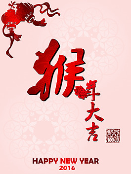 猴年大吉