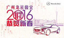2016奔馳新春海報(bào)