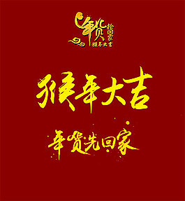猴年大吉藝術字