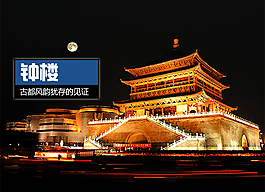 長安鐘樓