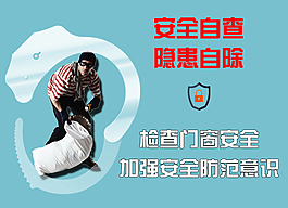 安全防范意识