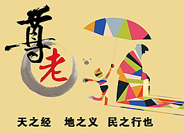 敬老