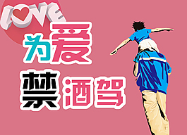 禁酒駕